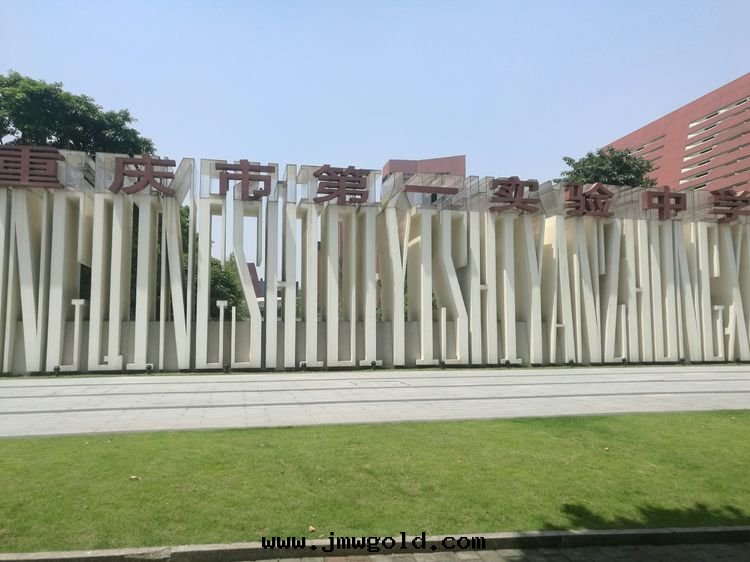 重(zhòng)慶**實(shí)验(yàn)中(zhōng)學(xué)校(xiào)（修改图(tú)）.jpg
